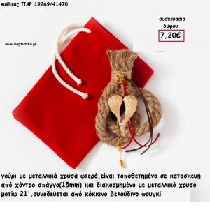 ΦΤΕΡΑ ΑΓΓΕΛΟΥ ΜΕΤΑΛΛΙΚΟ ΕΠΙΧΡΥΣΟ ΣΕ ΒΑΜΒΑΚΕΡΟ ΚΑΦΕ ΚΟΡΔΟΝΙ ΣΕ ΚΟΚΚΙΝΟ ΒΕΛΟΥΔΙΝΟ ΠΑΡ-19269/41470 7.20€