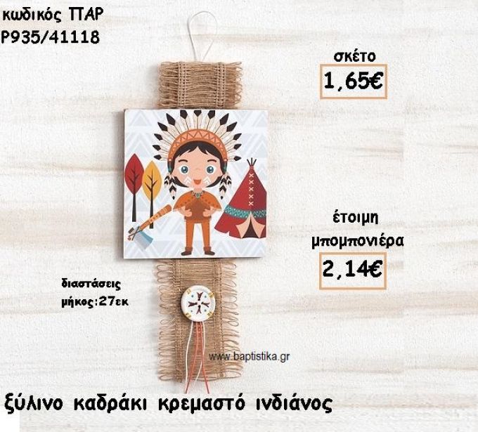 ΙΝΔΙΑΝΟΣ ΞΥΛΙΝΟ ΚΑΔΡΑΚΙ ΓΙΑ ΜΠΟΜΠΟΝΙΕΡΑ ΒΑΠΤΙΣΗΣ ΠΑΡ-Ρ935/41118