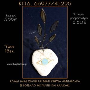 ΚΛΑΔΙ ΕΛΙΑΣ ΦΙΛΝΤΙΣΙ  ΚΑΙ ΜΑΤΑΚΙ ΜΕ ΣΜΑΛΤΟ ΣΕ ΒΟΤΣΑΛΟ ΜΕ ΓΚΛΙΤΕΡ ΜΠΟΜΠΟΝΙΕΡΑ - ΔΩΡΟ  66977/45225