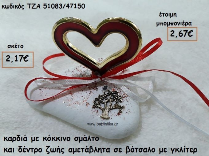 ΚΑΡΔΙΑ ΜΕ ΚΟΚΚΙΝΟ ΣΜΑΛΤΟ ΚΑΙ ΔΕΝΤΡΟ ΖΩΗΣ ΣΕ ΒΟΤΣΑΛΟ ΓΙΑ ΜΠΟΜΠΟΝΙΕΡΕΣ ΓΑΜΟΥ ΤΖΑ 51083/47150