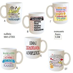 στιχάκια κούπα για δώρο μαλ 21553