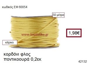 ΚΟΡΔΟΝΙ ΦΛΟΣ ΠΟΝΤΙΚΟΟΥΡΑ 50 μέτρων 0.2εκ. για γούρια-αμπαλάζ ΕΦ-60054