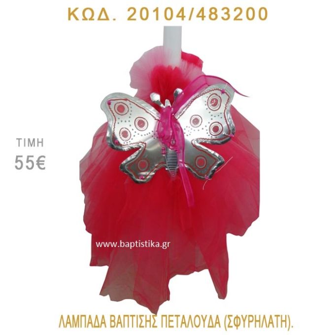 ΠΕΤΑΛΟΥΔΑ ΛΑΜΠΑΔΑ ΒΑΠΤΙΣΗΣ 20104/483200
