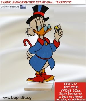 ΣΚΡΟΥΤΖ ΕΝΟΙΚΙΑΖΕΤΑΙ ξύλινh κατασκευή για στολισμό εκκλησίας & τραπεζιών πάρτυ-δεξιώσεων 60 εκ. ΒΟΥ-12315