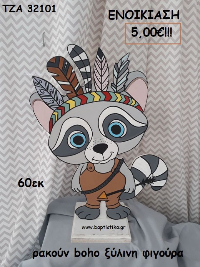 ΡΑΚΟΥΝ BOHO ΞΥΛΙΝΗ ΦΙΓΟΥΡΑ για ενοικίαση ΤΖΑ-32101 5.00€!!!