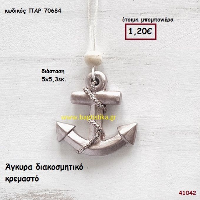 ΑΓΚΥΡΑ ΚΡΕΜΑΣΤΗ μπομπονιέρα Βάπτισης ΠΑΡ-70684