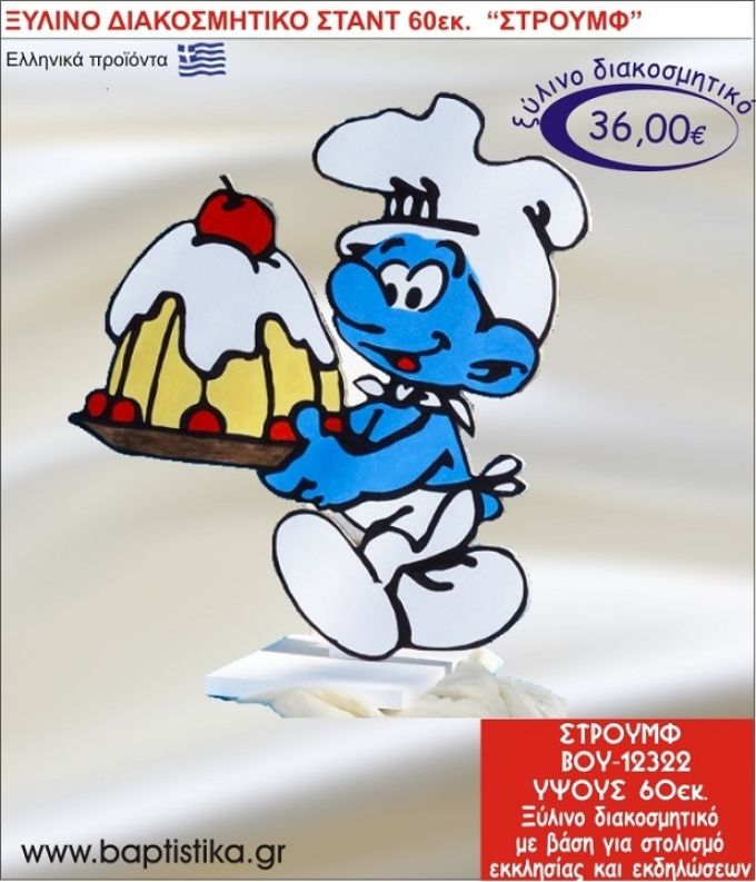 ΣΤΡΟΥΜΦ ΞΥΛΙΝΗ ΔΙΑΚΟΣΜΗΤΙΚΗ ΚΑΤΑΣΚΕΥΗ ΓΙΑ ΣΤΟΛΙΣΜΟ ΒΑΠΤΙΣΗΣ & ΠΑΙΔΙΚΟ ΔΩΡΟ ΓΕΝΕΘΛΙΩΝ-ΠΑΡΤΥ 60 εκ.ύψος ΒΟΥ-12322