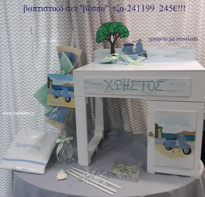 ΒΕΣΠΑ βαπτιστικό σετ με ΞΥΛΙΝΟ ΓΡΑΦΕΙΟ ΜΕ ΝΤΟΥΛΑΠΙ ΤΖΑ-241199 245€!!!