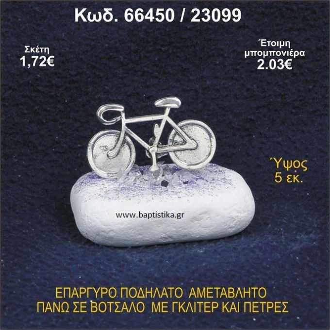 ΠΟΔΗΛΑΤΟ ΕΠΑΡΓΥΡΟ ΣΕ ΒΟΤΣΑΛΟ ΜΕ ΠΕΤΡΕΣ ΜΠΟΜΠΟΝΙΕΡΑ - ΔΩΡΟ 66450/23099