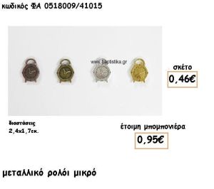 ΡΟΛΟΙ ΜΙΚΡΟ ΕΠΑΡΓΥΡΟ-ΕΠΙΧΡΥΣΟ-ΜΠΡΟΝΖΕ-ΑΝΤΙΚΕ ACCESSORIES ΓΙΑ ΜΠΟΜΠΟΝΙΕΡΕΣ ΓΑΜΟΥ-ΒΑΠΤΙΣΗΣ ΦΑ 0518009/41015