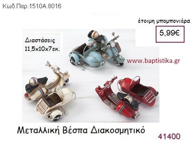 ΒΕΣΠΑ vintage μπομπονιέρα μεταλλική ΠΑΡ-1510Α-8016