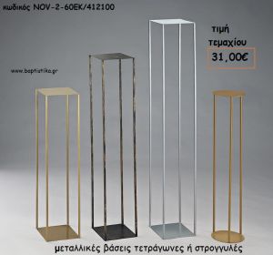 ΒΑΣΕΙΣ ΜΕΤΑΛΛΙΚΕΣ ΤΕΤΡΑΓΩΝΕΣ Η' ΣΤΡΟΓΓΥΛΕΣ 60ΕΚ ΓΙΑ ΔΙΑΚΟΣΜΗΣΗ NOV-2-60ΕΚ/412100 31,00€!!!