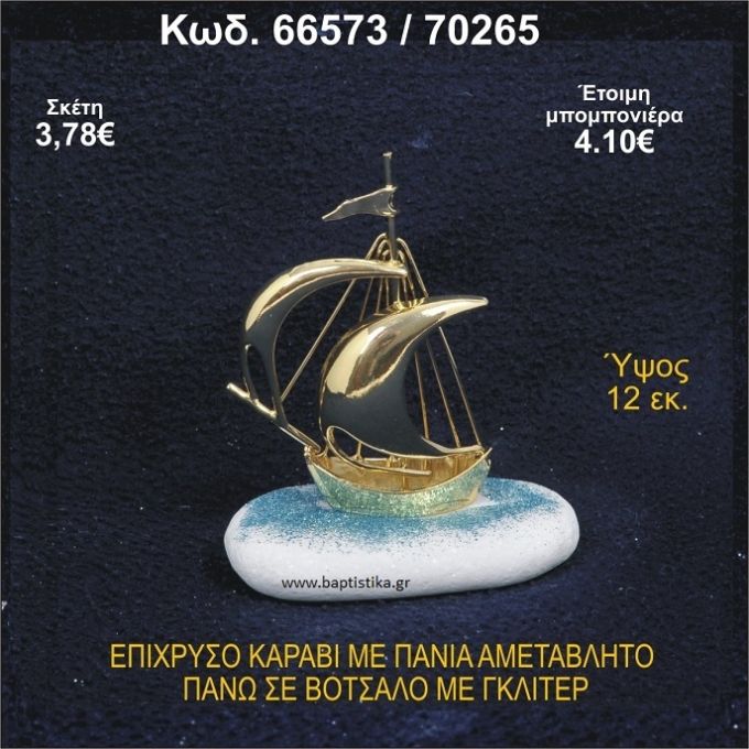 ΚΑΡΑΒΙ ΕΠΑΡΓΥΡΟ ΜΕ ΠΑΝΙΑ ΜΕ ΓΚΛΙΤΕΡ ΜΠΟΜΠΟΝΙΕΡΑ - ΔΩΡΟ 66573/70265