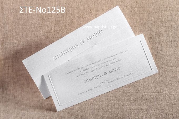 ΠΡΟΣΚΛΗΤΗΡΙΟ ΓΑΜΟΥ ΣΤΕ-ΝΟ125Β