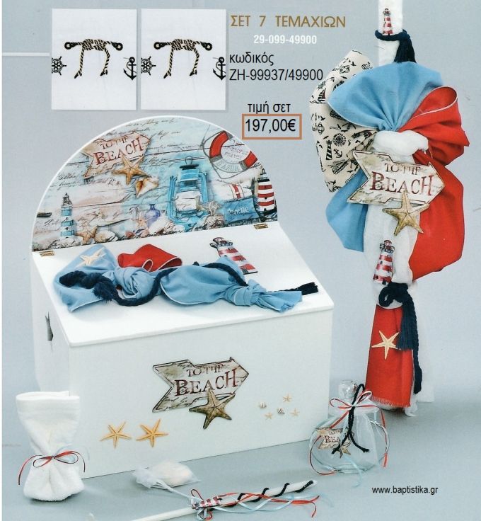 ΝΑΥΤΙΚΟ VINTAGE βαπτιστικό σετ με ΞΥΛΙΝΟ ΚΟΥΤΙ ΖΗ-99937/49900 197.00€!!!