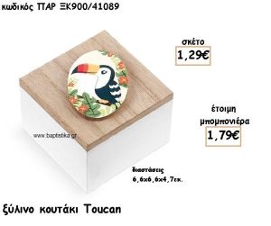 TOUCAN ΞΥΛΙΝΟ ΚΟΥΤΙ ΓΙΑ ΜΠΟΜΠΟΝΙΕΡΑ ΒΑΠΤΙΣΗΣ ΠΑΡ-ΞΚ900/41089