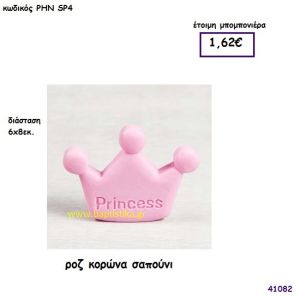 ΚΟΡΩΝΑ ΣΑΠΟΥΝΑΚΙΑ μπομπονιέρα Βάπτισης ΡΗΝ-SP4