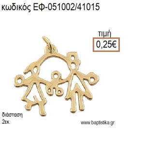 ΟΙΚΟΓΕΝΕΙΑ ΕΠΙΧΡΥΣΟ ΜΕΤΑΛΛΙΚΟ accessories για μπομπονιέρες - δώρα ΕΦ-051002/41015 0.25€!!!