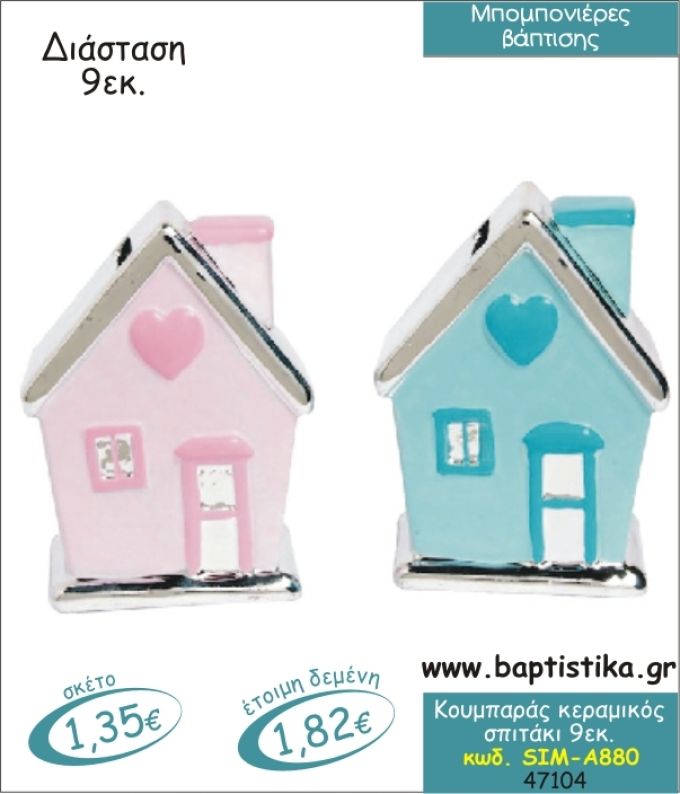 ΣΠΙΤΑΚΙ ΚΟΥΜΠΑΡΑΣ ΚΕΡΑΜΙΚΟΣ ΜΠΟΜΠΟΝΙΕΡΑ ΒΑΠΤΙΣΗΣ SIM-Α880