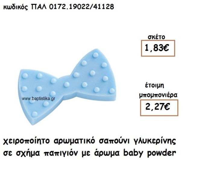ΠΑΠΙΓΙΟΝ ΑΡΩΜΑΤΙΚΟ ΣΑΠΟΥΝΙ ΓΙΑ ΜΠΟΜΠΟΝΙΕΡΕΣ ΒΑΠΤΙΣΗΣ ΠΑΛ-0172.19022/41128