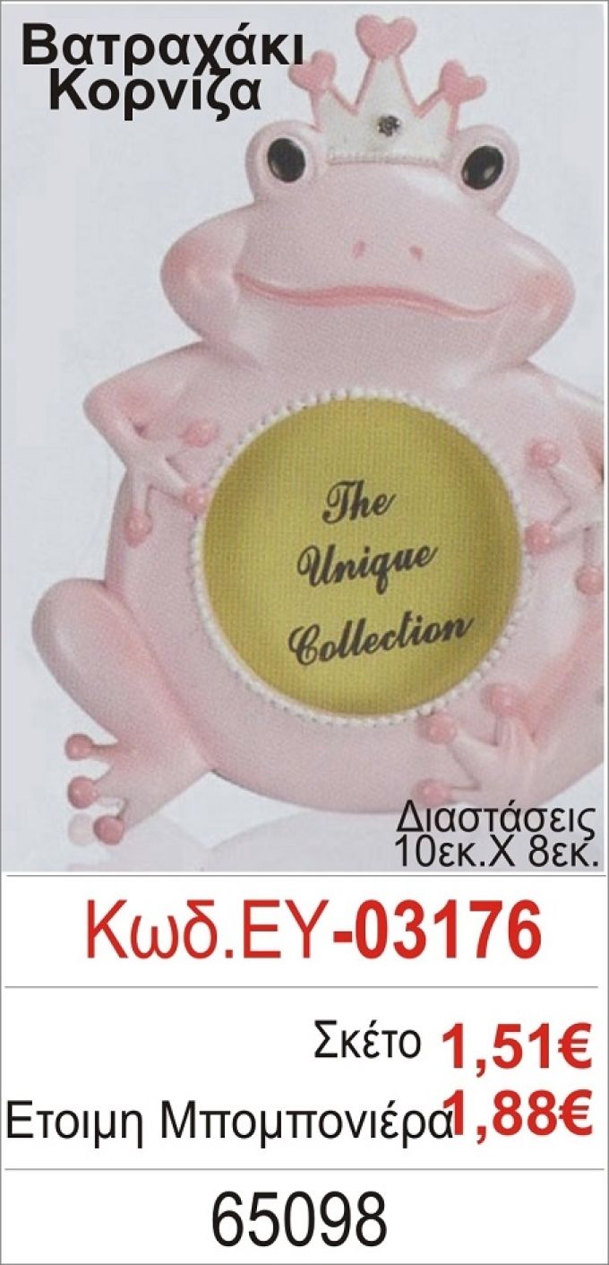 ΒΑΤΡΑΧΑΚΙ ΚΟΡΝΙΖΑ ΜΠΟΜΠΟΝΙΕΡΑ ΒΑΠΤΙΣΗΣ ΕΥ-03176