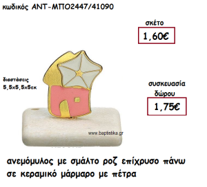 ΑΝΕΜΟΜΥΛΟΣ ΜΕ ΣΜΑΛΤΟ ΡΟΖ ΠΑΝΩ ΣΕ ΚΕΡΑΜΙΚΟ ΜΑΡΑΜΑΡΟ ΓΙΑ ΓΟΥΡΙ-ΔΩΡΟ ΑΝΤ-ΜΠΟ2447/41090