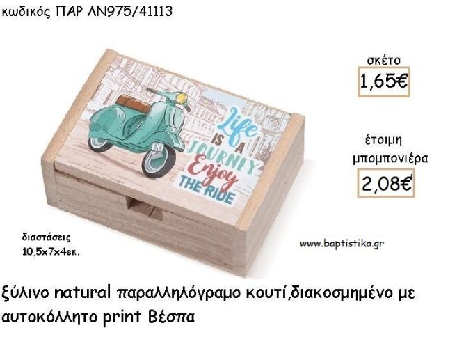ΒΕΣΠΑ ΞΥΛΙΝΟ ΚΟΥΤΙ ΜΕ ΑΥΤΟΚΟΛΛΗΤΟ ΓΙΑ ΜΠΟΜΠΟΝΙΕΡΕΣ ΒΑΠΤΙΣΗΣ - ΔΩΡΑ ΠΑΡΤΥ ΠΑΡ ΛΝ975/41113 2.08€!!!