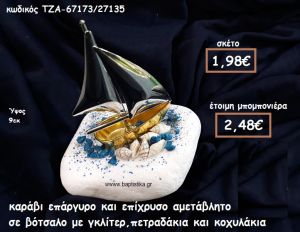 ΚΑΡΑΒΙ ΕΠΙΧΡΥΣΟ ΚΑΙ ΕΠΑΡΓΥΡΟ ΣΕ ΒΟΤΣΑΛΟ ΜΠΟΜΠΟΝΙΕΡΑ ΒΑΠΤΙΣΗΣ-ΓΑΜΟΥ ΤΖΑ-67173/27135