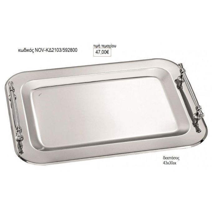 δίσκος γάμου ορθογώνιο με ιδιαίτερα χερούλια nov κδ2103