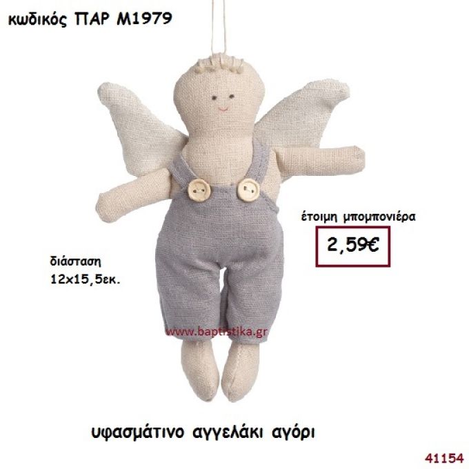 ΑΓΟΡΑΚΙ ΑΓΓΕΛΑΚΙ ΥΦΑΣΜΑΤΙΝΟ ΚΡΕΜΑΣΤΟ ΜΠΟΜΠΟΝΙΕΡΑ-ΔΩΡΟ PAR-M1979