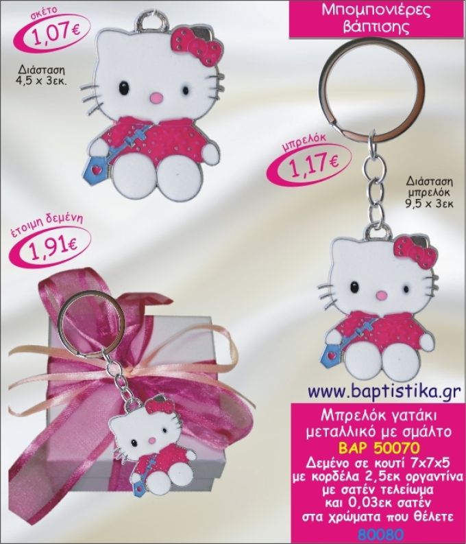 ΧΕΛΛΟΟΥ ΚΙΤΤΥ ΜΠΡΕΛΟΚ ΜΕ ΣΜΑΛΤΟ ΣΕ ΚΟΥΤΙ ΜΠΟΜΠΟΝΙΕΡΑ ΒΑΠΤΙΣΗΣ ΒΑΡ-50070