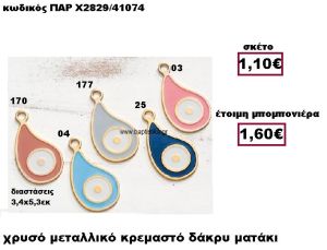 ΜΑΤΑΚΙ ΣΕ ΣΧΗΜΑ ΔΑΚΡΥ  ΜΠΟΜΠΟΝΙΕΡΑ ΒΑΠΤΙΣΗΣ-ΓΑΜΟΥ ΠΑΡ-Χ2829