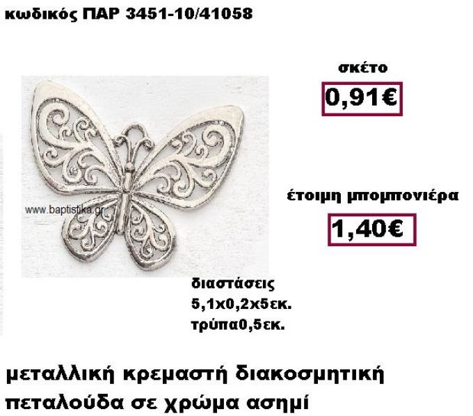 ΠΕΤΑΛΟΥΔΑ ΜΕΤΑΛΛΙΚΗ ΑΣΗΜΙ ΚΡΕΜΑΣΤΗ ΜΠΟΜΠΟΝΙΕΡΑ ΒΑΠΤΙΣΗΣ ΠΑΡ-3451-10