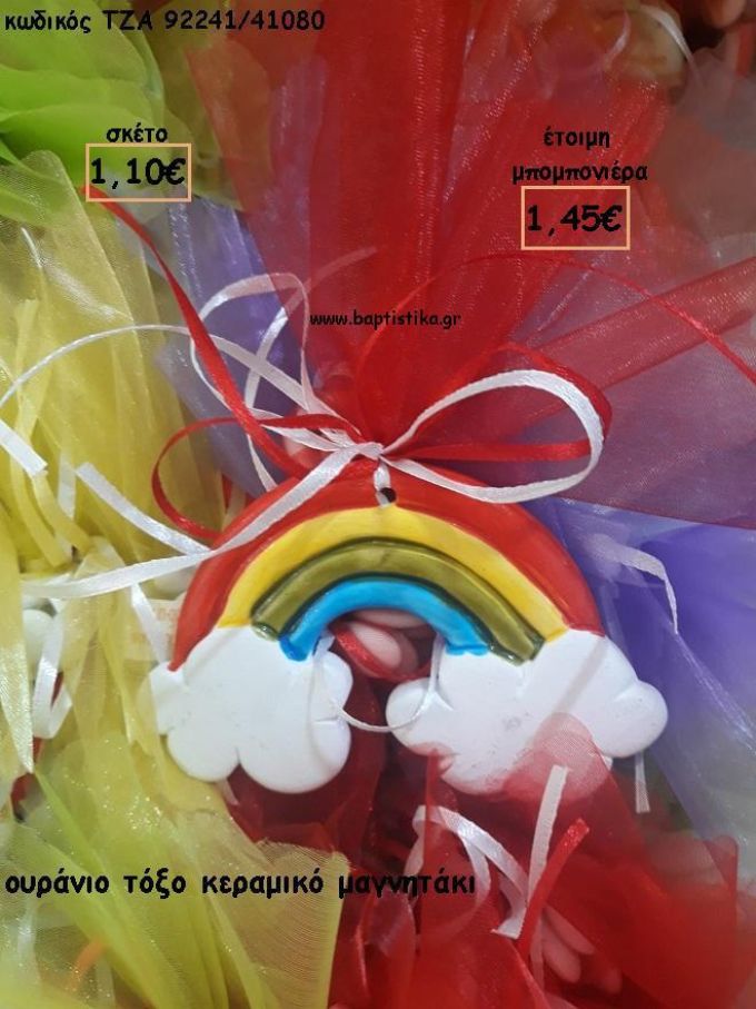 ΟΥΡΑΝΙΟ ΤΟΞΟ ΚΕΡΑΜΙΚΟ ΜΑΓΝΗΤΑΚΙ ΓΙΑ ΜΠΟΜΠΟΝΙΕΡΕΣ ΒΑΠΤΙΣΗΣ - ΔΩΡΑ ΕΟΡΤΩΝ - ΠΑΡΤΥ ΤΖΑ-92241/41080 1.45€!!!