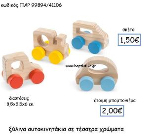 ΞΥΛΙΝΑ ΑΥΤΟΚΙΝΗΤΑΚΙΑ ΣΕ 4 ΧΡΩΜΑΤΑ ΠΑΡ-99894