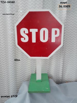 ΣΤΟΠ STOP ΞΥΛΙΝΗ ΦΙΓΟΥΡΑ για αγορά ΤΖΑ-34160 36.00€!!!