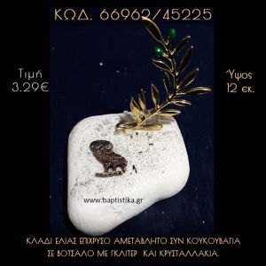 ΚΛΑΔΙ ΕΛΙΑΣ ΚΑΙ ΚΟΥΚΟΥΒΑΓΙΑ ΣΕ ΒΟΤΣΑΛΟ ΜΕ ΓΚΛΙΤΕΡ ΜΠΟΜΠΟΝΙΕΡΑ - ΔΩΡΟ 66962/45225