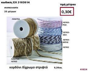 ΚΟΡΔΟΝΙ ΣΤΡΙΦΤΟ ΔΙΧΡΩΜΟ 25 μέτρων 0,50εκ. για μπομπονιέρες-αμπαλάζ ΕΛ-3103014