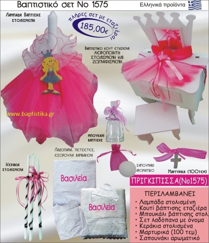 ΠΡΙΓΚΗΠΙΣΣΑ Βαπτιστικό σέτ-πακέτο σε ΕΤΑΖΕΡΑ ΞΥΛΙΝΗ ΝΟ-1575