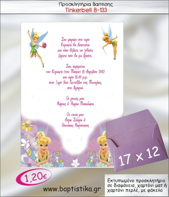 ΤΙΝΚΕΡΜΠΕΛ ΠΡΟΣΚΛΗΤΗΡΙΟ ΒΑΠΤΙΣΗΣ Β-133
