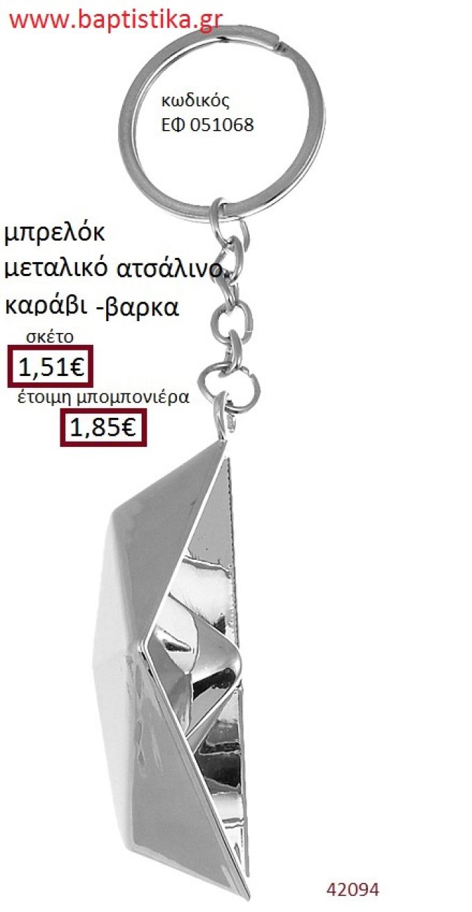 ΚΑΡΑΒΙ μπρελόκ μεταλλικό accessories για βάπτιση ΕΦ-051068