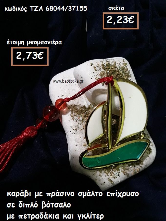 ΚΑΡΑΒΙ ΜΕ ΣΜΑΛΤΟ ΠΡΑΣΙΝΟ ΣΕ ΔΙΠΛΟ ΒΟΤΣΑΛΟ ΓΙΑ ΜΠΟΜΠΟΝΙΕΡΕΣ ΓΑΜΟΥ-ΒΑΠΤΙΣΗΣ ΤΖΑ 68044/37155