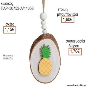 ΑΝΑΝΑΣ ΚΟΡΜΟΣ ΞΥΛΙΝΟΣ ΚΡΕΜΑΣΤΟ ΔΙΑΚΟΣΜΗΤΙΚΟ για μπομπονιέρες - δώρα πάρτυ - εορτών - γέννησης - γούρια - φτιάξτο μόνος σου ΠΑΡ-50573Α/41058 1.15€!!!