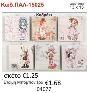 ΣΑΡΑ ΚΕΪ ΚΑΔΡΑΚΙ ΞΥΛΙΝΟ vintage μπομπονιέρα βάπτισης ΠΑΛ-15025