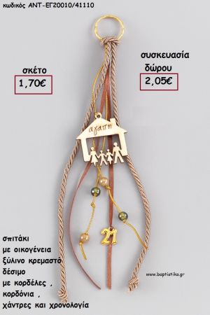ΣΠΙΤΙ ΜΕ ΟΙΚΟΓΕΝΕΙΑ ΞΥΛΙΝΟ ΚΡΕΜΑΣΤΟ ΔΕΣΙΜΟ ΚΟΡΔΟΝΙΑ - ΚΟΡΔΕΛΕΣ - ΧΑΝΤΡΕΣ - ΧΡΟΝΟΛΟΓΙΑ  για γούρι - δώρο ΑΝΤ-ΕΓ20010/41110 2.05€!!!