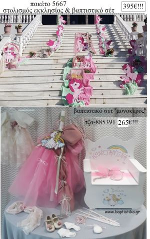ΜΟΝΟΚΕΡΟΣ πακέτο  στολισμός εκκλησίας και βαπτιστικό σετ ΤΖΑ-5667 395€!!!