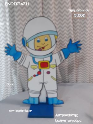 ΑΣΤΡΟΝΑΥΤΗΣ ΞΥΛΙΝΗ ΦΙΓΟΥΡΑ για ενοικίαση ΤΖΑ-32038