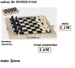 ΣΚΑΚΙ ΞΥΛΙΝΟ ΓΙΑ ΜΠΟΜΠΟΝΙΕΡΕΣ ΒΑΠΤΙΣΗΣ ΦΑ 0519503/41160