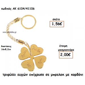 ΤΡΙΦΥΛΛΙ ΕΥΧΩΝ ΕΠΙΧΡΥΣΟ ΣΕ ΜΠΡΕΛΟΚ ΓΙΑ ΜΠΟΜΠΟΝΙΕΡΕΣ ΓΑΜΟΥ-ΒΑΠΤΙΣΗΣ ΑΚ-6104/41106  1.56€!!