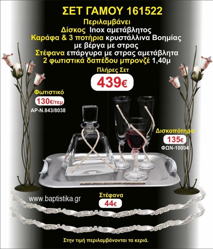 ΦΩΤΙΣΤΙΚΑ 2 τεμάχια ΣΤΕΦΑΝΑ ,ΔΙΣΚΟΣ,ΜΠΟΤΙΛΙΑ,ΠΟΤΗΡΙΑ 3 τεμάχια , ΣΕΤ Γάμου 161522
